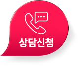 상담신청